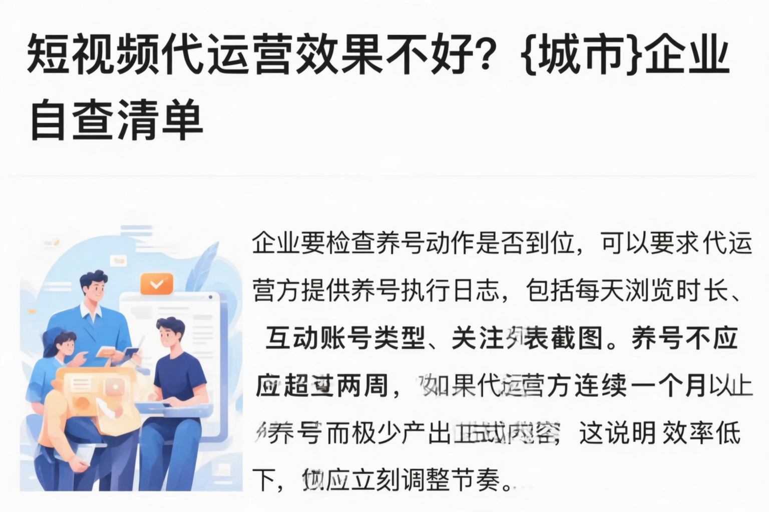 短视频代运营效果不好？江西企业自查清单