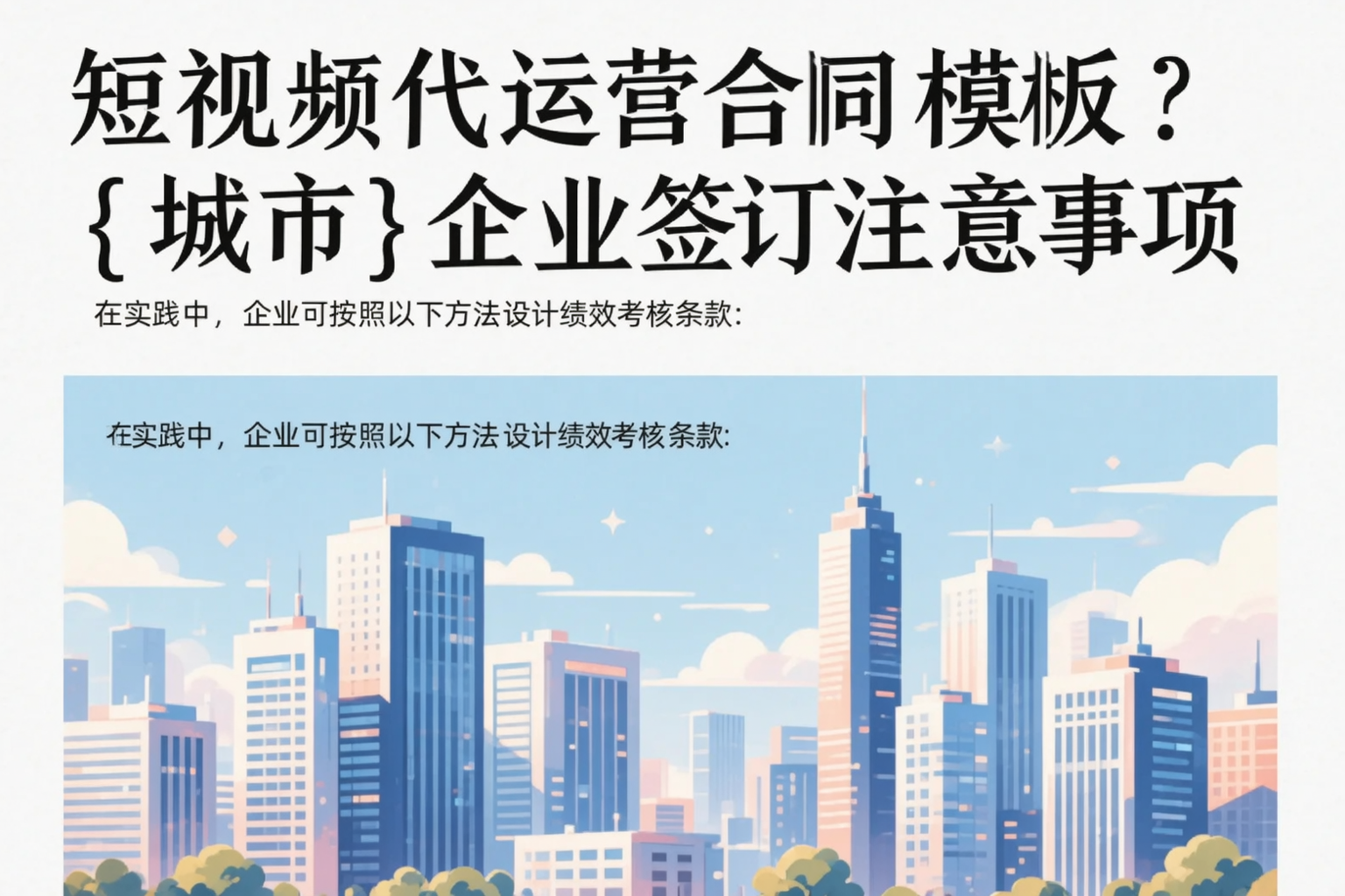 短视频代运营合同模板？江西企业签订注意事项