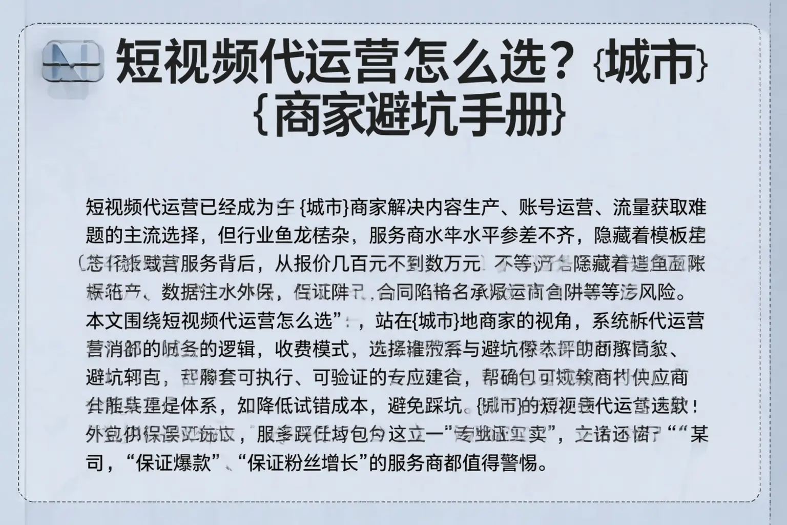 短视频代运营怎么选？江西商家避坑手册