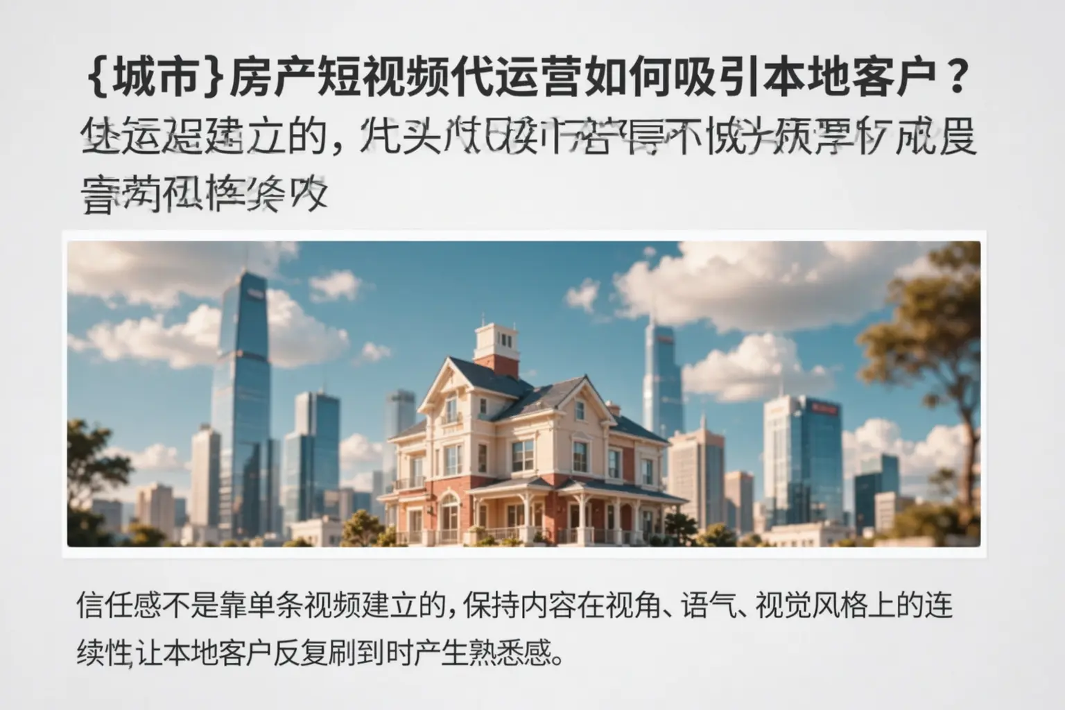 江西房产短视频代运营如何吸引本地客户？