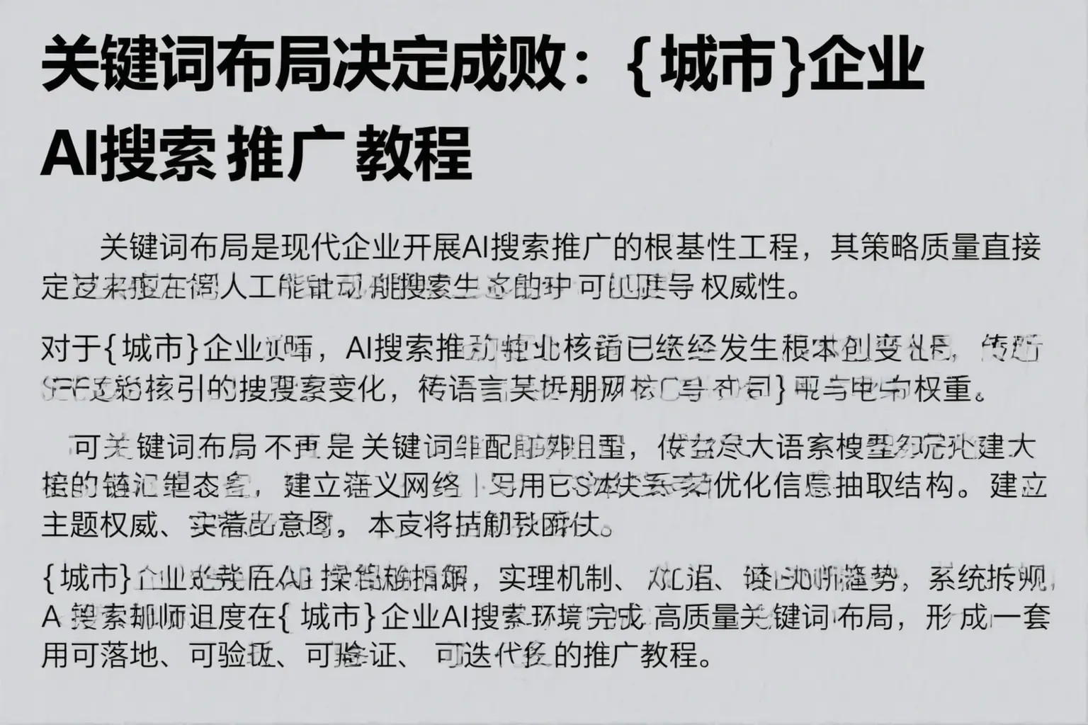 关键词布局决定成败：江西企业AI搜索推广教程