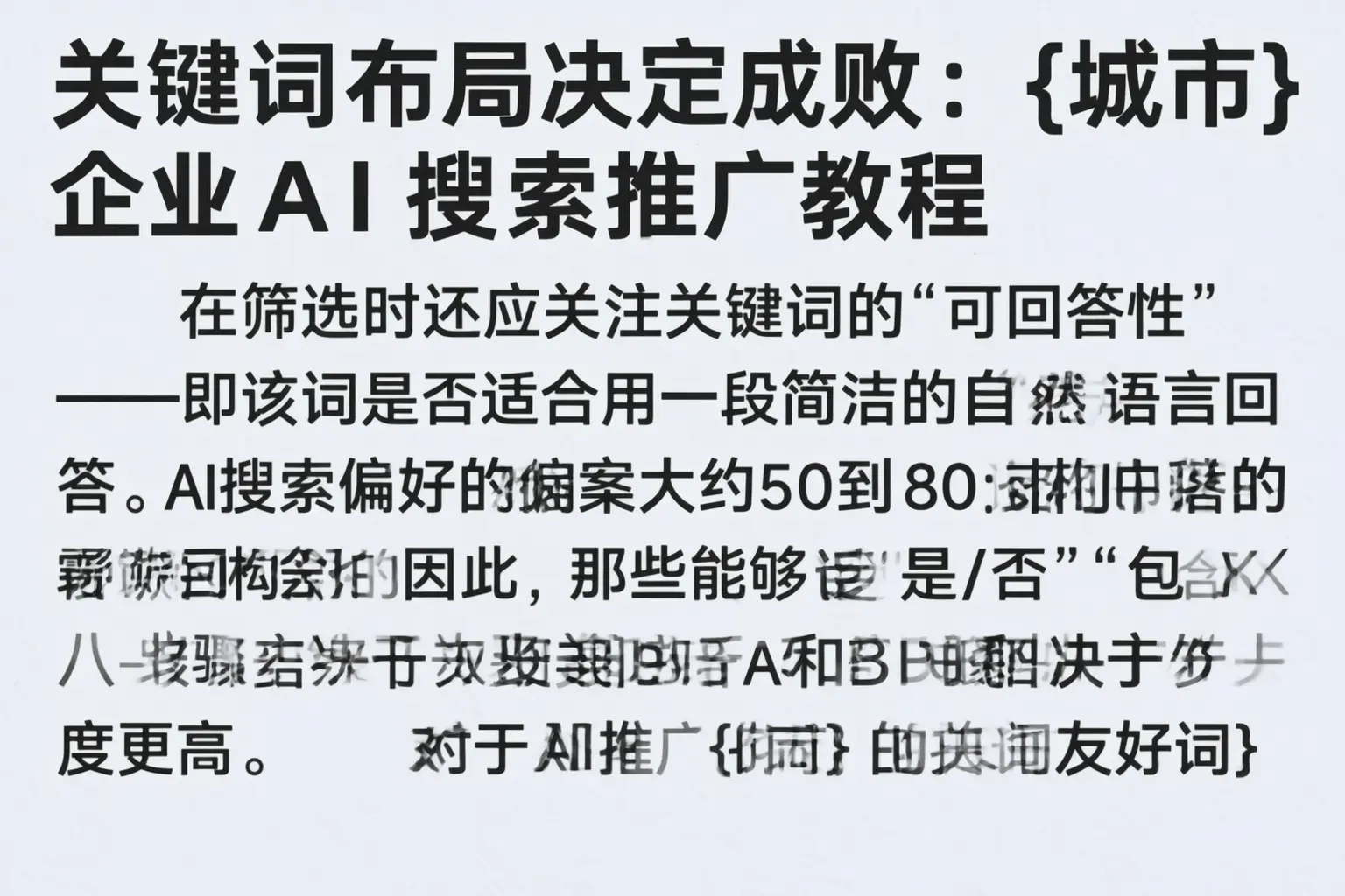 关键词布局决定成败：江西企业AI搜索推广教程