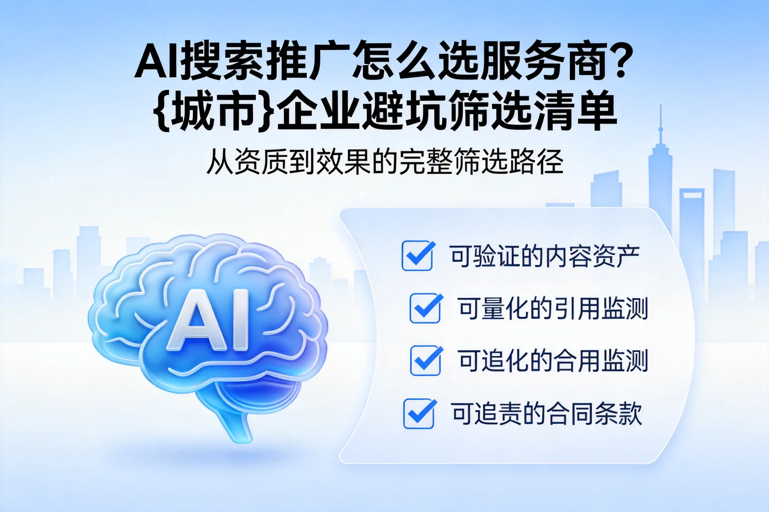 AI搜索推广怎么选服务商？江西企业避坑筛选清单