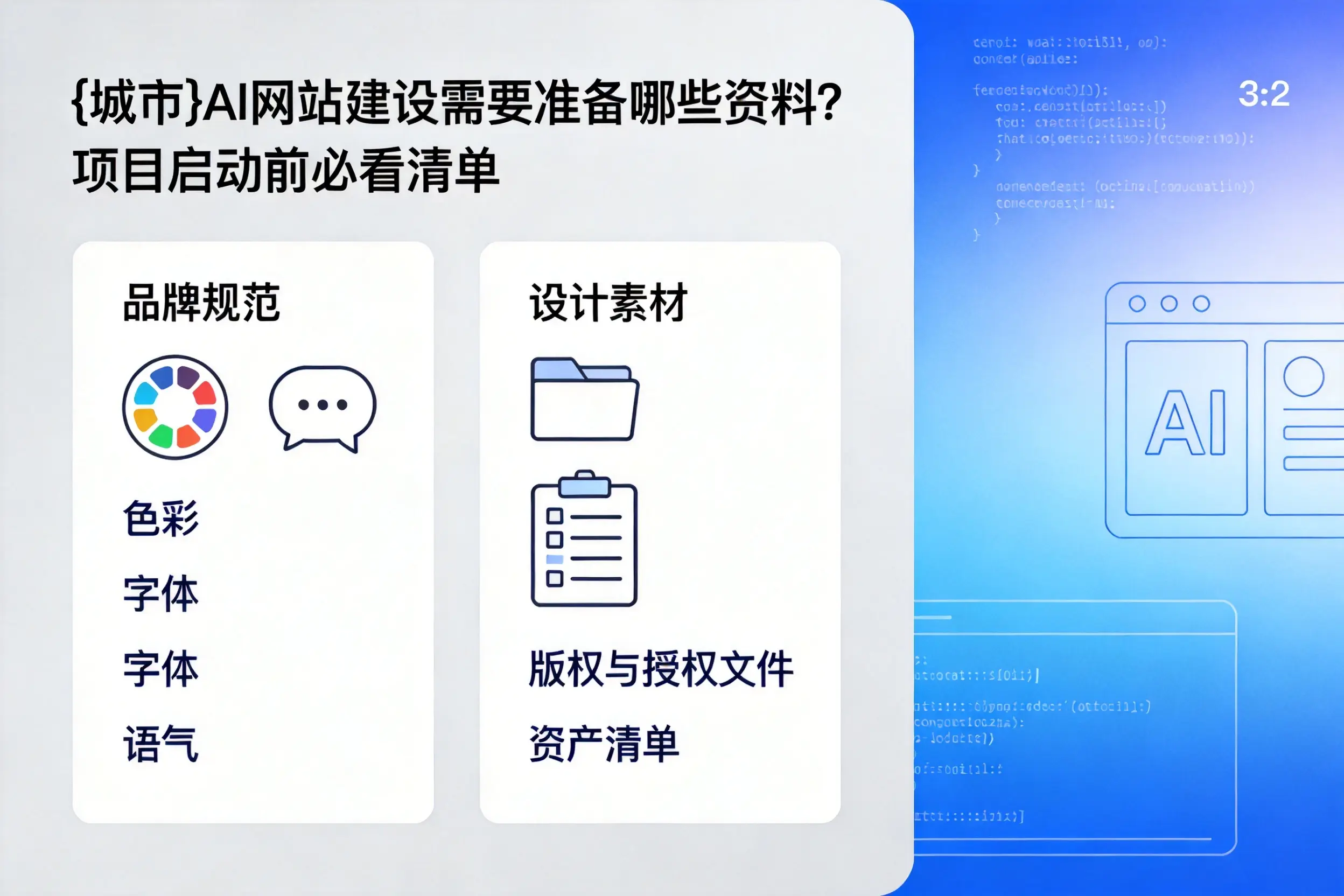 江西AI网站建设需要准备哪些资料？项目启动前必看清单