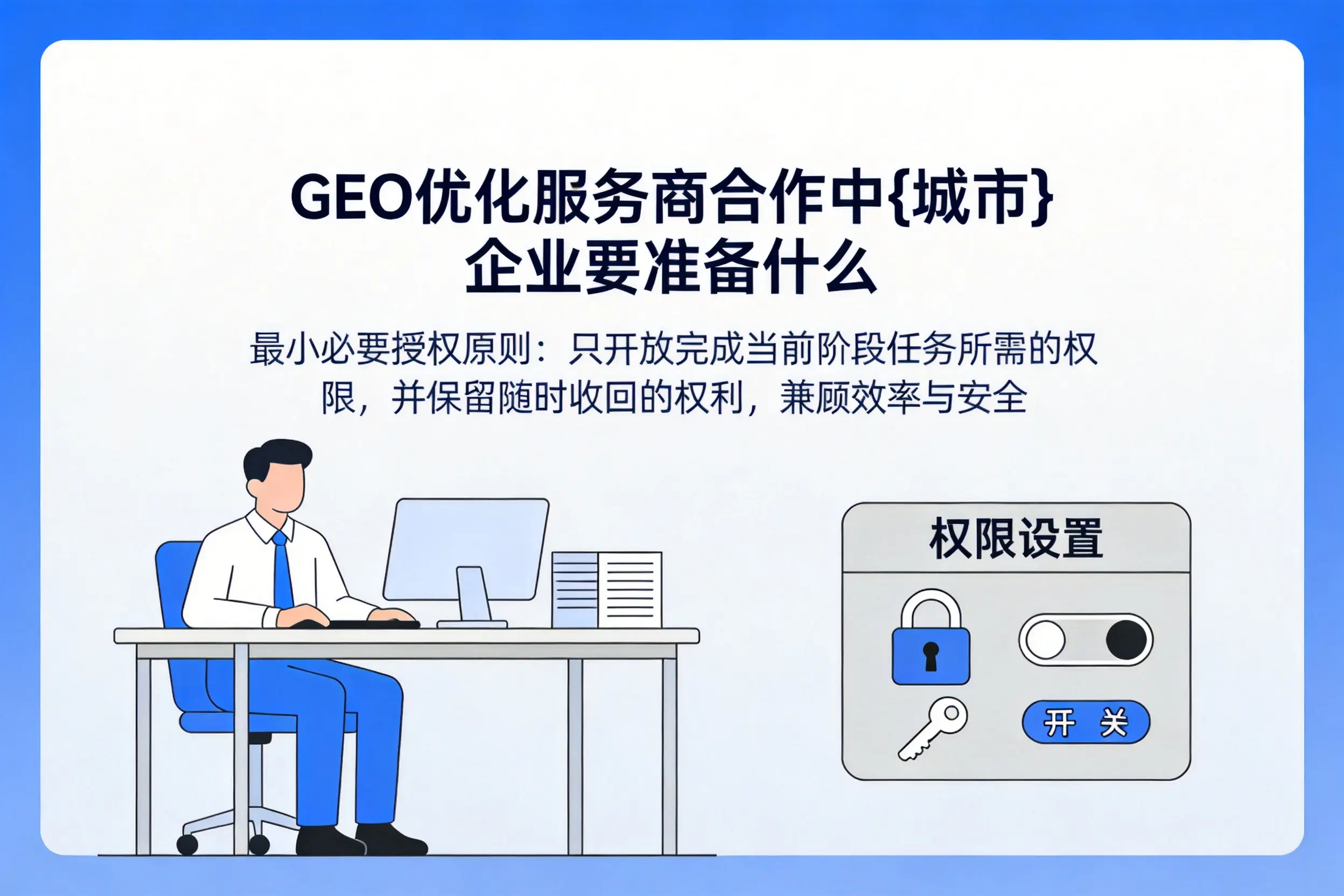 GEO优化服务商合作中江西企业要准备什么