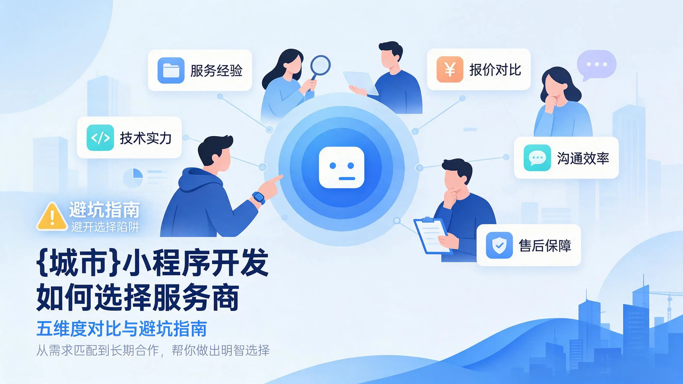 江西小程序开发如何选择服务商：五维度对比与避坑指南