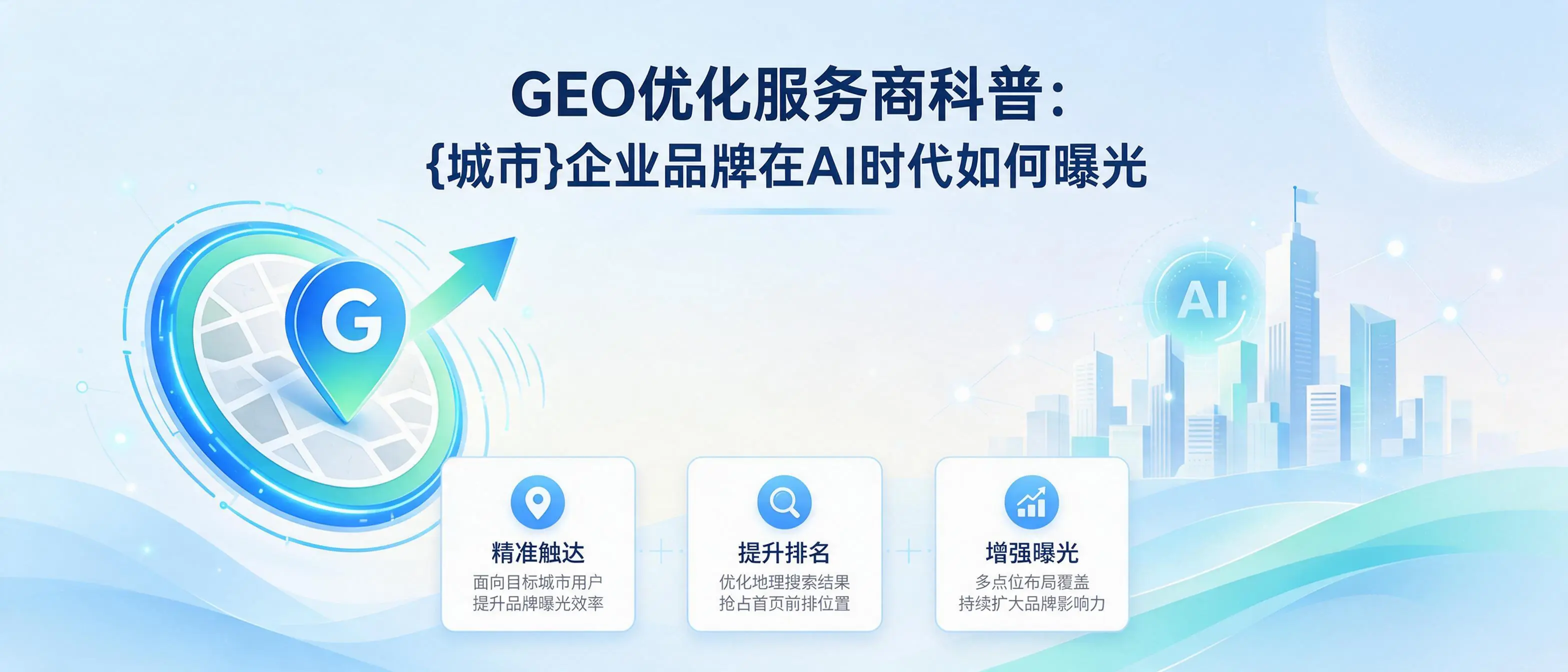GEO优化服务商科普：江西企业品牌在AI时代如何曝光