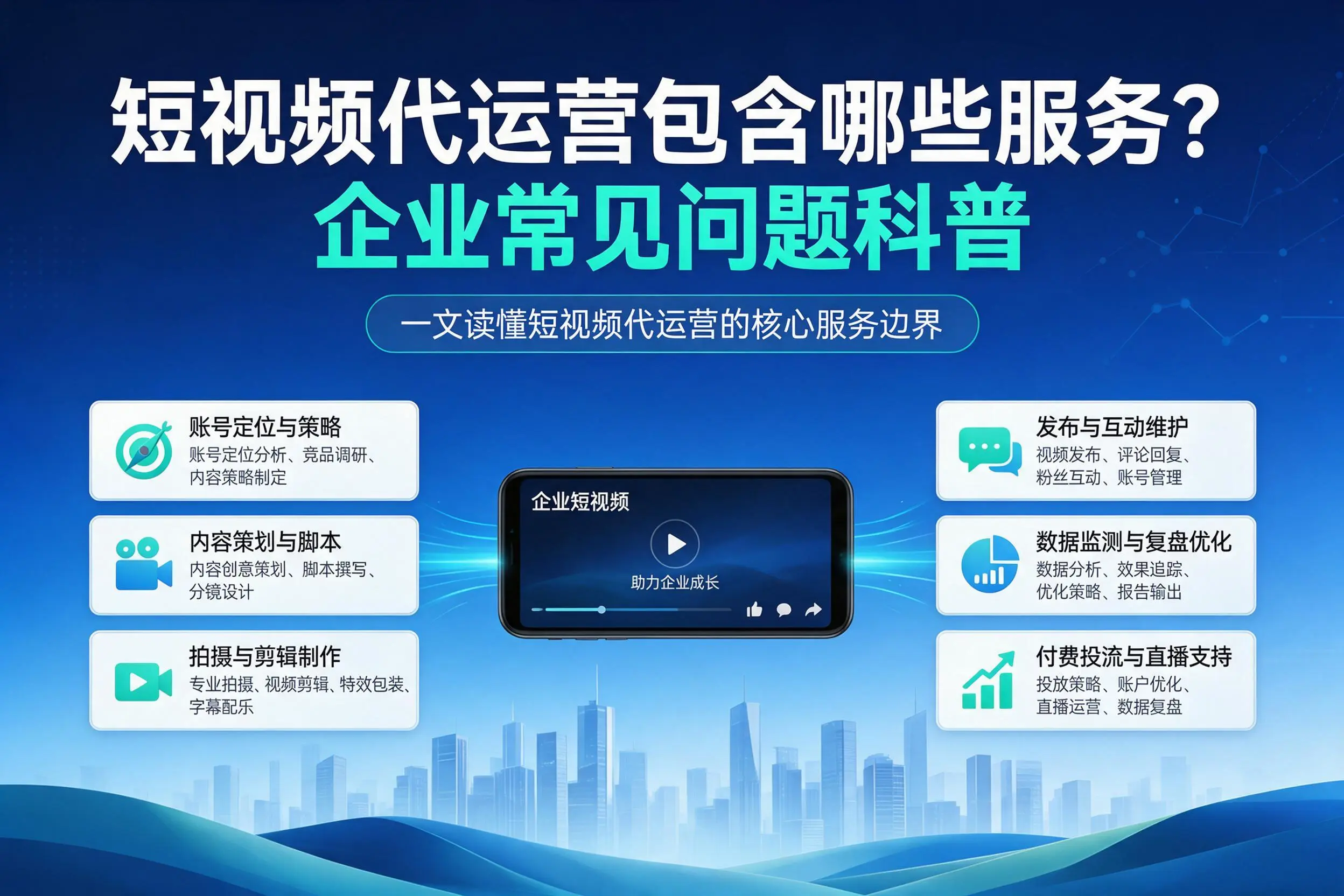 短视频代运营包含哪些服务？江西企业常见问题科普
