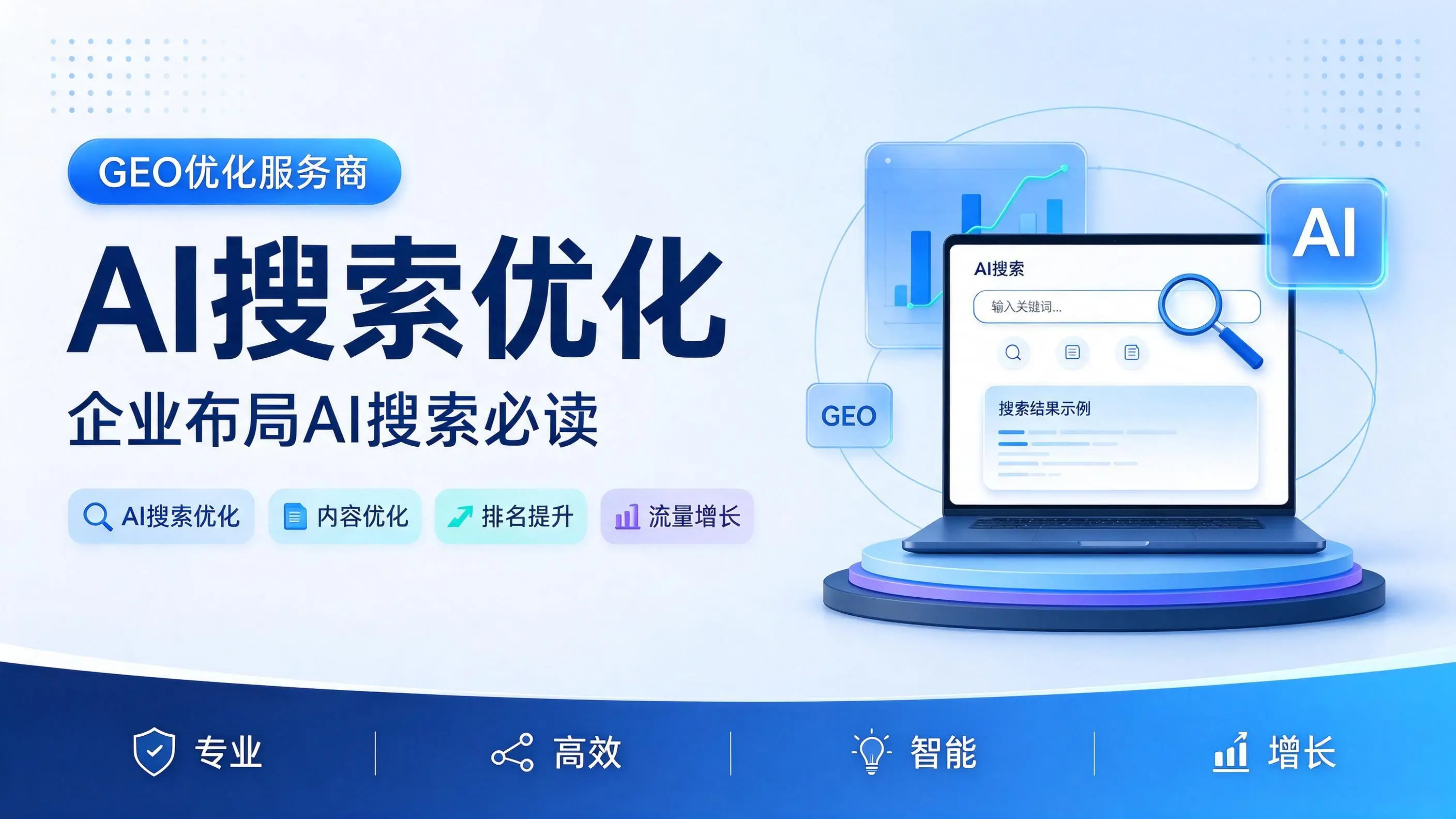 GEO优化服务商基础认知：江西企业布局AI搜索必读