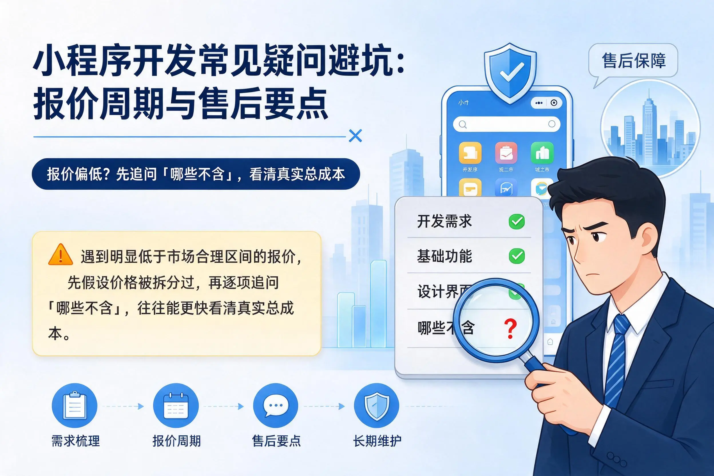 江西小程序开发常见疑问避坑：报价周期与售后要点